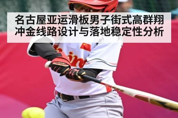 名古屋亚运滑板男子街式高群翔冲金线路设计与落地稳定性分析