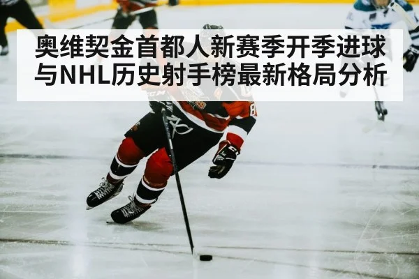 奥维契金首都人新赛季开季进球与NHL历史射手榜最新格局分析